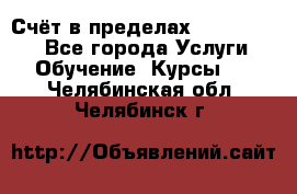 «Счёт в пределах 100» online - Все города Услуги » Обучение. Курсы   . Челябинская обл.,Челябинск г.